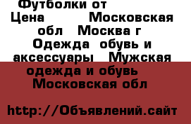 Футболки от Coca-Cola › Цена ­ 250 - Московская обл., Москва г. Одежда, обувь и аксессуары » Мужская одежда и обувь   . Московская обл.